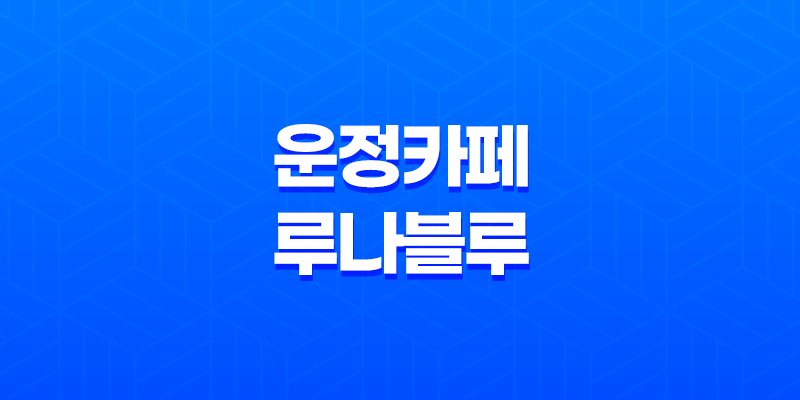 파주 운정 카페 루나블루 카이막디저트 애견동반 카페 7