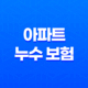 아파트 누수 보험 - 2025년 최신 정보와 필수 가이드(+ 종류, 처리, 가격, 청구, 추천) 37