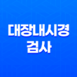 대장내시경 검사 전 음식 섭취 방법과 주의사항 45