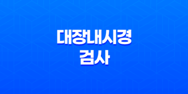 대장내시경 검사 전 음식 섭취 방법과 주의사항 13