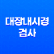 대장내시경 검사 전 음식 섭취 방법과 주의사항 19