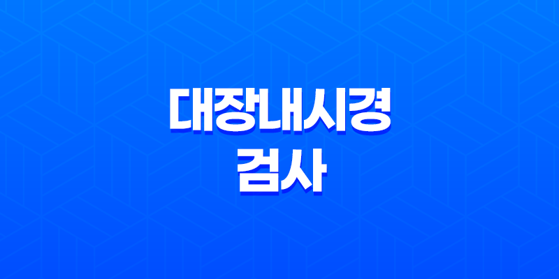 대장내시경 검사 전 음식 섭취 방법과 주의사항 7