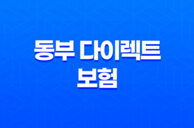 동부 다이렉트 보험 - 2025년 최신 정보와 가입 꿀팁 : 10가지 핵심 가이드 25