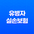 유병자 실손보험 7가지 핵심 정보 가입 조건 및 혜택 완벽 정리 29