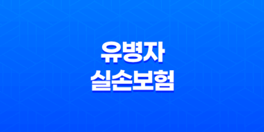 유병자 실손보험 7가지 핵심 정보 가입 조건 및 혜택 완벽 정리 19