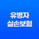 유병자 실손보험 7가지 핵심 정보 가입 조건 및 혜택 완벽 정리 33
