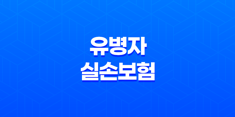 유병자 실손보험 7가지 핵심 정보 가입 조건 및 혜택 완벽 정리 8 유병자 실손보험 7가지 핵심 정보 가입 조건 및 혜택 완벽 정리 7