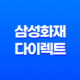2025년 삼성 화재 다이렉트 펫 보험(+ 펫팸족을 위한 선택) 35