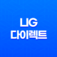 LIG 다이렉트 - 2025년 자동차보험료 절약 가이드 - 현명한 선택 방법 21
