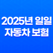 2025년 일일 자동차 보험 가입 완벽 가이드(+ 당일 가입부터 가격 비교, 꿀팁까지!) 11