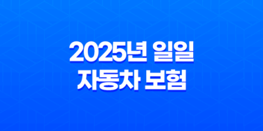 2025년 일일 자동차 보험 가입 완벽 가이드(+ 당일 가입부터 가격 비교, 꿀팁까지!) 47