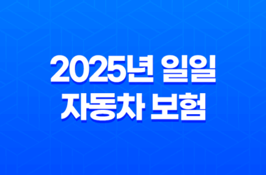 2025년 일일 자동차 보험 가입 완벽 가이드(+ 당일 가입부터 가격 비교, 꿀팁까지!) 19