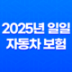 2025년 일일 자동차 보험 가입 완벽 가이드(+ 당일 가입부터 가격 비교, 꿀팁까지!) 19