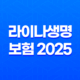 라이나생명 보험 2025(+ 고객센터, 보험금 청구, 해지, 상품 완벽 가이드) 49