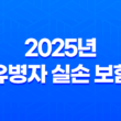 2025년 유병자 실손 보험 : 가입 조건, 비교, 단점 완전 분석 - 10가지 핵심 정보 27
