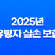 2025년 유병자 실손 보험 : 가입 조건, 비교, 단점 완전 분석 - 10가지 핵심 정보 19