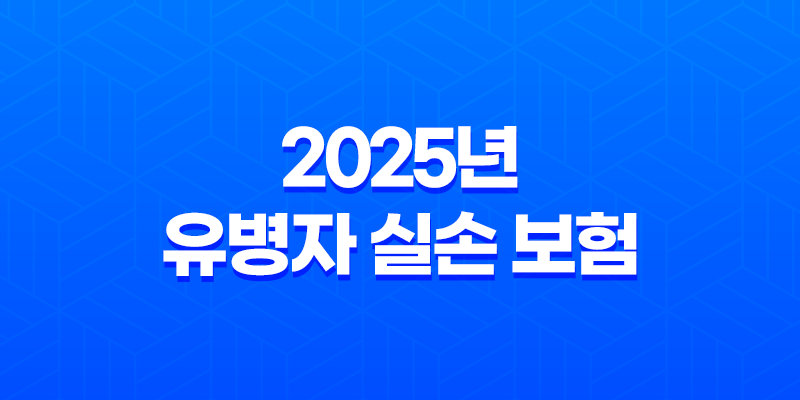 2025년 유병자 실손 보험 : 가입 조건, 비교, 단점 완전 분석 - 10가지 핵심 정보 8 2025년 유병자 실손 보험 : 가입 조건, 비교, 단점 완전 분석 - 10가지 핵심 정보 7