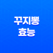 꾸지뽕 효능 및 부작용 49