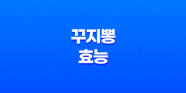 꾸지뽕 효능 및 부작용 31