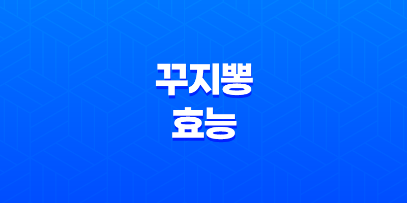 꾸지뽕 효능 및 부작용 7