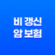 2025년 비 갱신 암 보험 다이렉트 가입 완벽 가이드 : 10가지 핵심 비교 및 추천 19