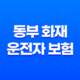 동부 화재 운전자 보험 - 7가지 핵심 정보 및 가입 혜택 완벽 가이드 19