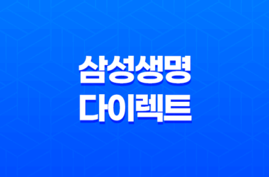 삼성 생명 다이렉트(+ 7가지 보험 상품의 온라인 최적화 가이드) 15