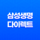 삼성 생명 다이렉트(+ 7가지 보험 상품의 온라인 최적화 가이드) 19