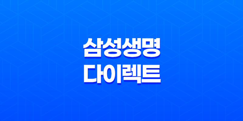 삼성 생명 다이렉트(+ 7가지 보험 상품의 온라인 최적화 가이드) 8 삼성 생명 다이렉트(+ 7가지 보험 상품의 온라인 최적화 가이드) 7