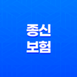 종신 보험(+ 2025년 꼭 알아야 할 7가지 진실과 현명한 선택 가이드) 47