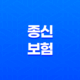 종신 보험(+ 2025년 꼭 알아야 할 7가지 진실과 현명한 선택 가이드) 35
