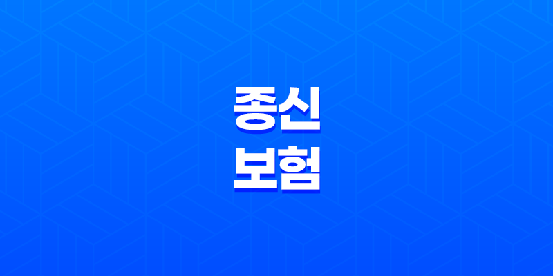 종신 보험(+ 2025년 꼭 알아야 할 7가지 진실과 현명한 선택 가이드) 8 종신 보험(+ 2025년 꼭 알아야 할 7가지 진실과 현명한 선택 가이드) 7