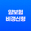 삼성화재 다이렉트 암보험 비갱신형(+ 맞춤 가입방법과 보장내용) 11
