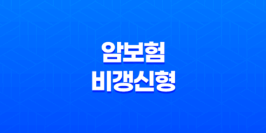 삼성화재 다이렉트 암보험 비갱신형(+ 맞춤 가입방법과 보장내용) 17