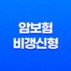 삼성화재 다이렉트 암보험 비갱신형(+ 맞춤 가입방법과 보장내용) 19