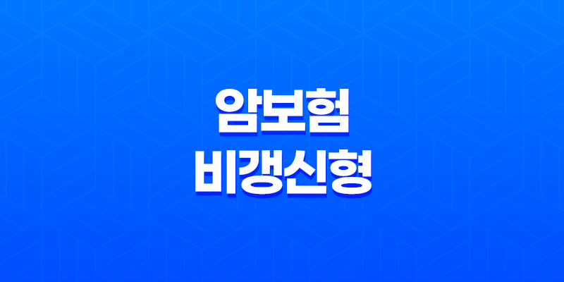 삼성화재 다이렉트 암보험 비갱신형(+ 맞춤 가입방법과 보장내용) 8 삼성화재 다이렉트 암보험 비갱신형(+ 맞춤 가입방법과 보장내용) 7