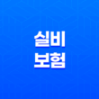 실비 보험(+ 2025년 꼭 알아야 할 10가지 핵심 정보와 가입 조건 완벽 분석) 13