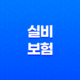 실비 보험(+ 2025년 꼭 알아야 할 10가지 핵심 정보와 가입 조건 완벽 분석) 21