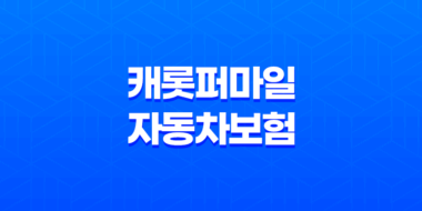 캐롯 퍼마일 자동차보험 단점 홈페이지 고객센터 전화번호 47