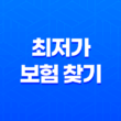 2025년 자동차 보험 다이렉트 비교 사이트 완벽 분석(+ 나에게 맞는 최저가 보험 찾기) 11