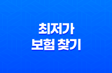 2025년 자동차 보험 다이렉트 비교 사이트 완벽 분석(+ 나에게 맞는 최저가 보험 찾기) 9