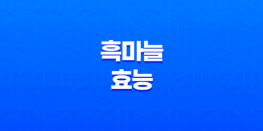 흑마늘 놀라운 효능과 부작용 67