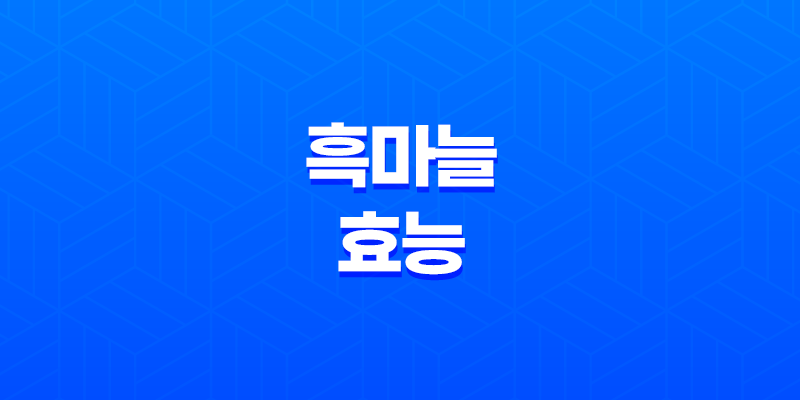 흑마늘 놀라운 효능과 부작용 7