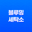 경기도 블루밍 세탁소 위치 장소 및 이용방법, 작업복을 맡기는 곳 11