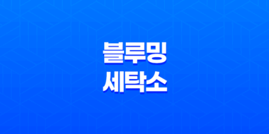 경기도 블루밍 세탁소 위치 장소 및 이용방법, 작업복을 맡기는 곳 15