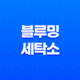 경기도 블루밍 세탁소 위치 장소 및 이용방법, 작업복을 맡기는 곳 13