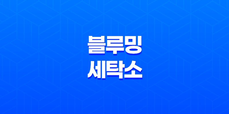 경기도 블루밍 세탁소 위치 장소 및 이용방법, 작업복을 맡기는 곳 7