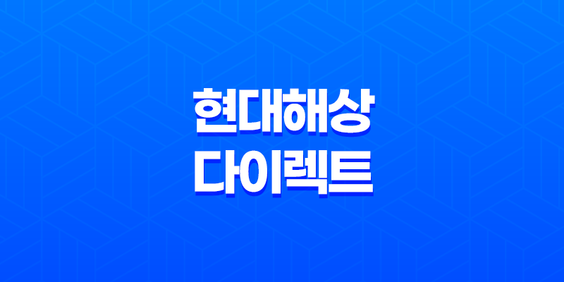 현대 해상 다이렉트 자동차 보험(+ 고객 센터 전화 번호 및 마일리지 환급 조회 10가지 꿀팁) 8 현대 해상 다이렉트 자동차 보험(+ 고객 센터 전화 번호 및 마일리지 환급 조회 10가지 꿀팁) 7