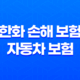 한화 손해 보험 자동차 보험(+ 2025년 최신 정보와 가입 후기, 약관 완벽 분석) 39