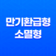 10가지 핵심 비교 운전자 보험 만기환급형 VS 소멸형 완벽 분석 17